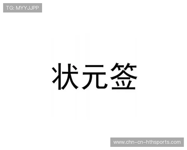 状元签的诅咒:被第一个选中,不一定是最好的,2021状元签在谁手上